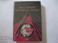 Последният китайски готвач - Никол Монес