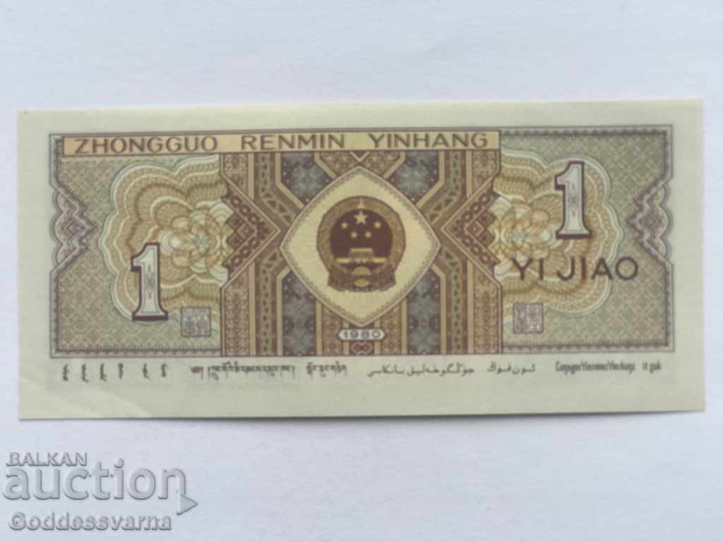 China 1 Jiao 1980 Pick 881 Unc Ref 1774 with price 1.00 BGN | € 0.51 China 1 Jiao 1980 Pick 881 Unc Ref 1774 with price 1.00 BGN | € 0.51