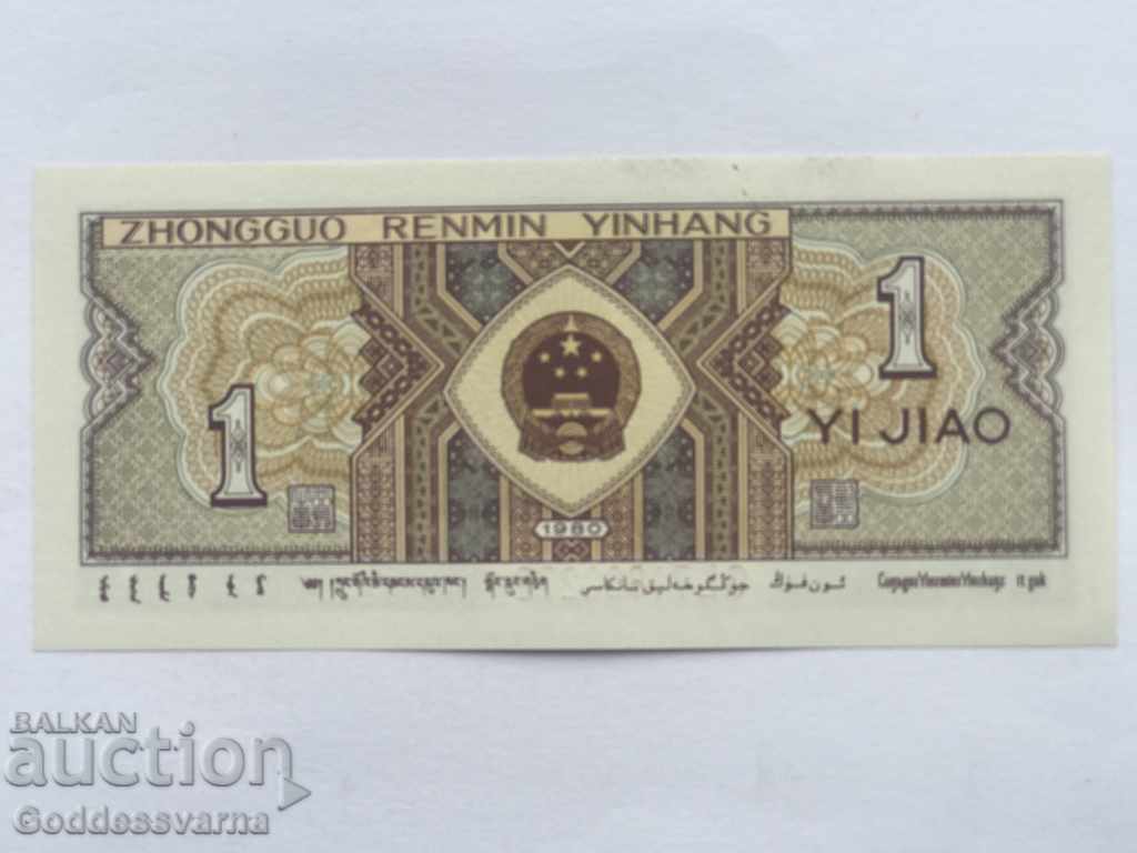 China 1 Jiao 1980 Pick 881 Unc Ref 2272 with price 1.00 BGN | € 0.51 China 1 Jiao 1980 Pick 881 Unc Ref 2272 with price 1.00 BGN | € 0.51