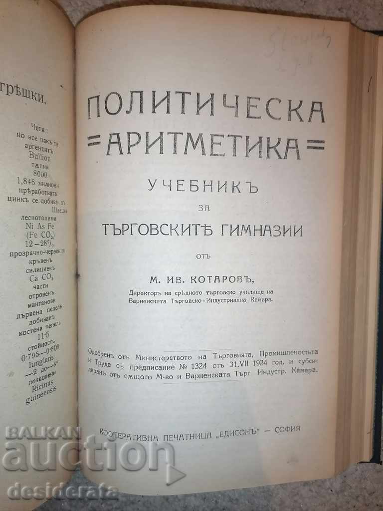 International law, commodity science, political arithmetic with price 50.00 BGN | € 25.56 International law, commodity science, political arithmetic with price 50.00 BGN | € 25.56