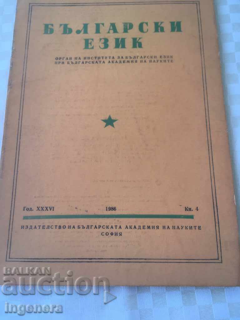 КНИГА КНИЖКА СПИСАНИЕ ОБРАЗОВАТЕЛНО НАУКА УЧЕБНИК-1986 год с цена 2.00 лв. | € 1.02 КНИГА КНИЖКА СПИСАНИЕ ОБРАЗОВАТЕЛНО НАУКА УЧЕБНИК-1986 год с цена 2.00 лв. | € 1.02