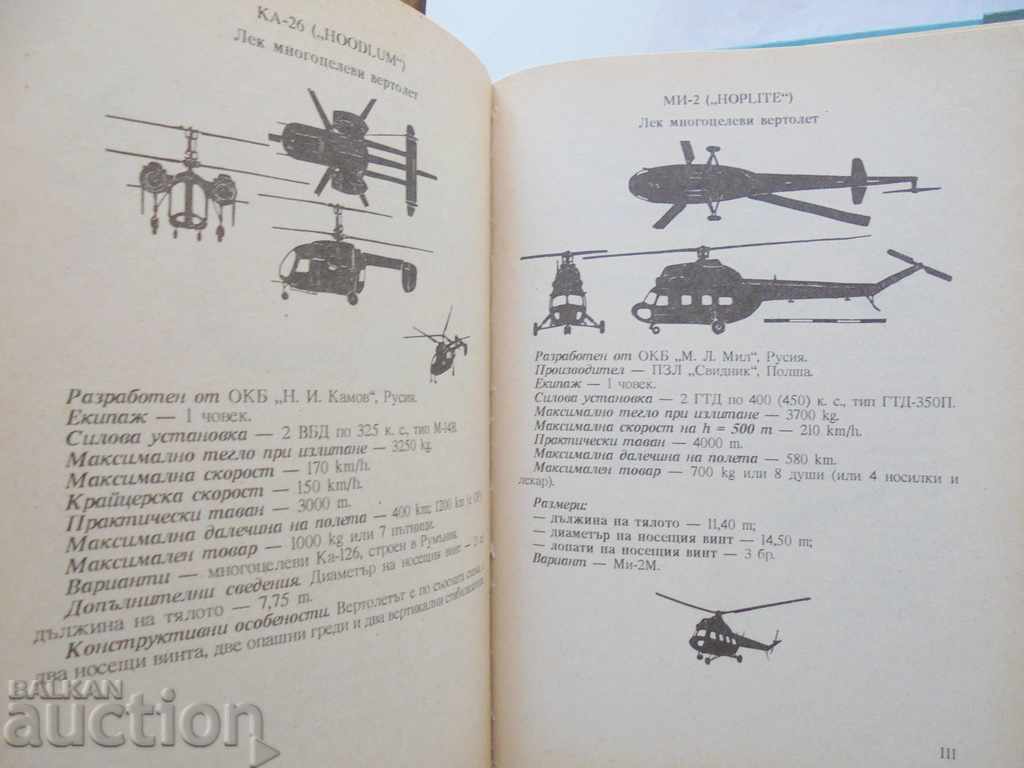 Auction Visual identification of aircraft and helicopters. Part 1 1995 Auction Visual identification of aircraft and helicopters. Part 1 1995