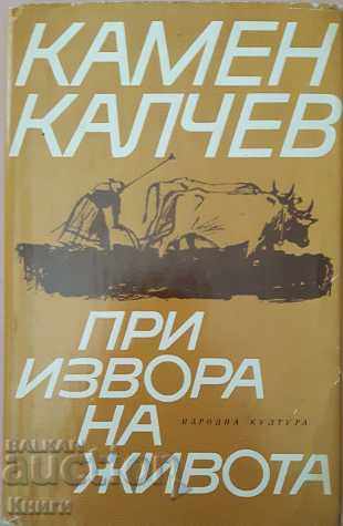 Στην πηγή της ζωής - Kamen Kalchev