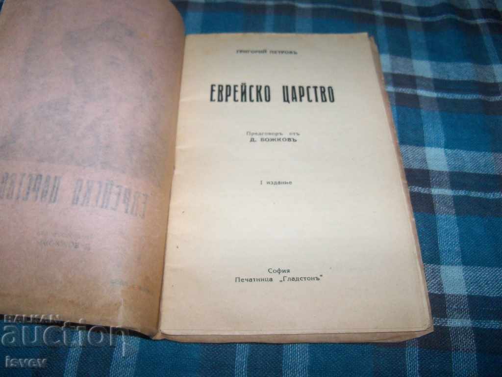 "Jewish Kingdom" author Grigory Petrov 1st edition 1934 with price 49.00 BGN | € 25.05