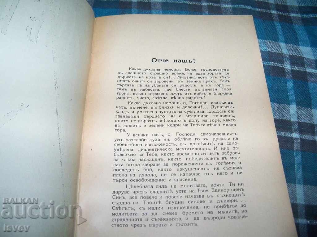 Rare edition "Our Father" author Bulgarian Exarch Stephen I. with price 49.00 BGN | € 25.05 Rare edition "Our Father" author Bulgarian Exarch Stephen I. with price 49.00 BGN | € 25.05