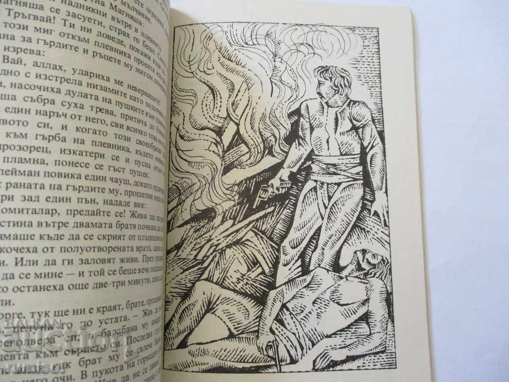 Suporterii - Georgi Manov cu preț 1.49 BGN | € 0.76 Suporterii - Georgi Manov cu preț 1.49 BGN | € 0.76