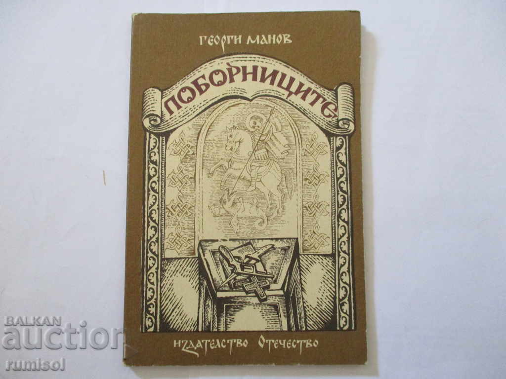 Susținătorii - Gheorghi Manov Susținătorii - Gheorghi Manov