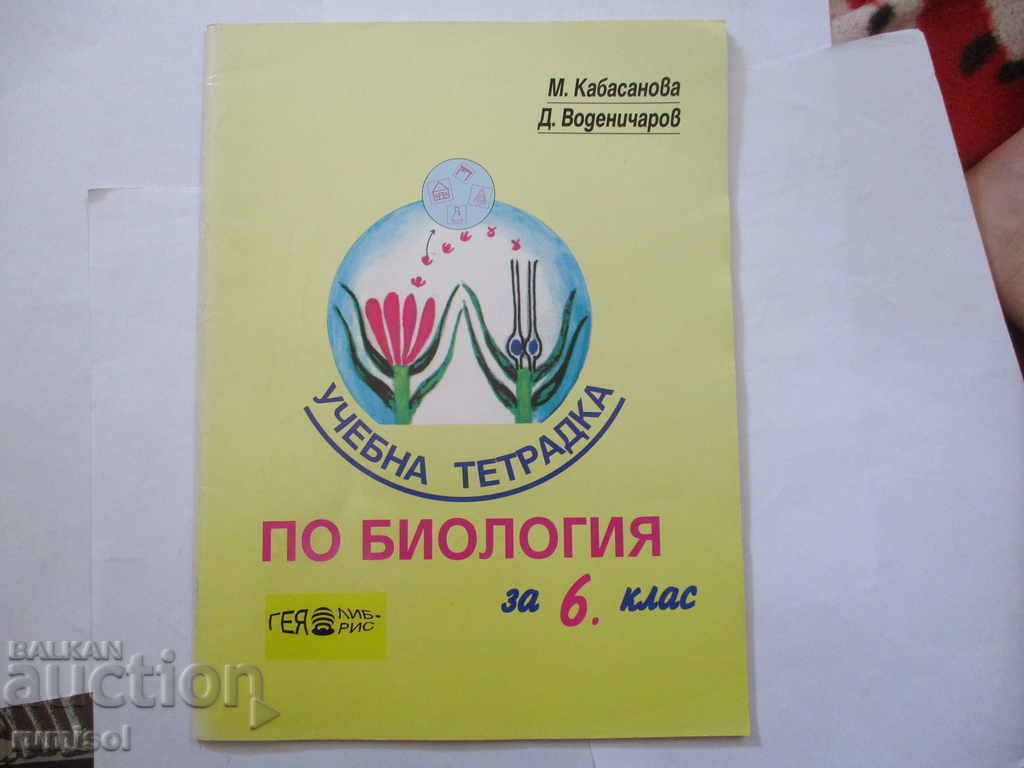 Τετράδιο ασκήσεων βιολογίας για την 6η τάξη Τετράδιο ασκήσεων βιολογίας για την 6η τάξη