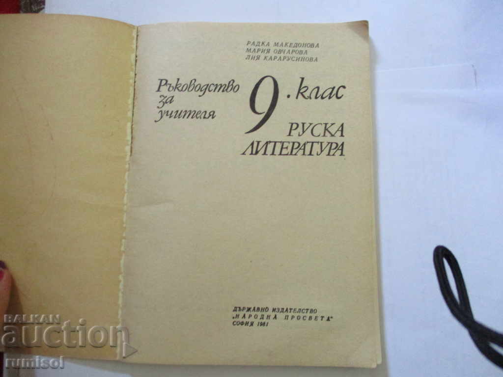 Руска литература за 9. клас - Ръководство за учителя с цена € 1.79 | 3.50 лв. Руска литература за 9. клас - Ръководство за учителя с цена € 1.79 | 3.50 лв.