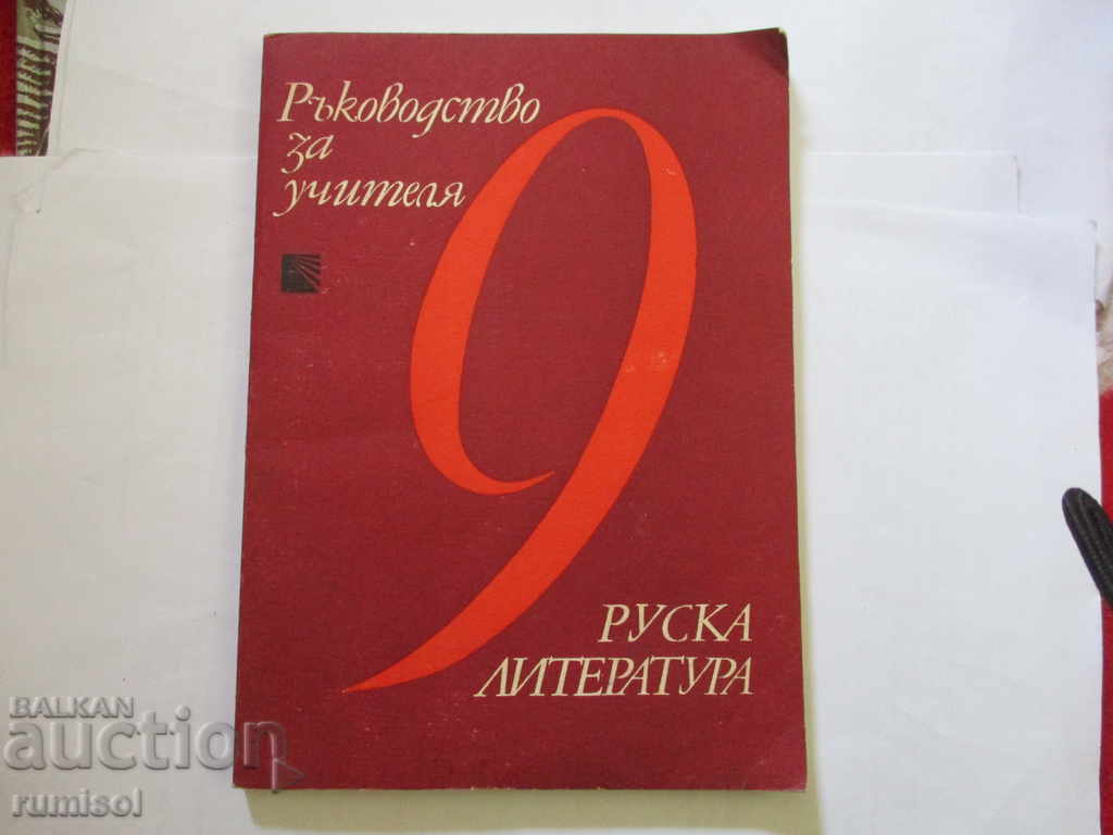 Russian literature for 9th grade - Teacher's guide
