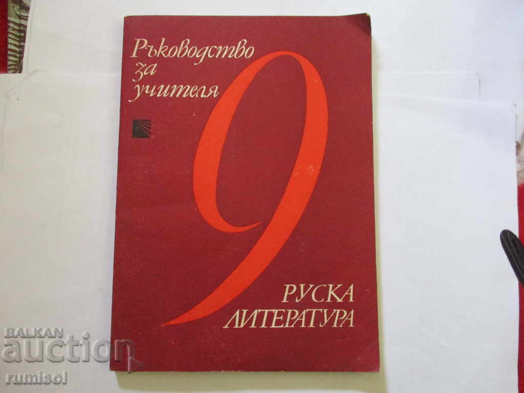 Руска литература за 9. клас - Ръководство за учителя Руска литература за 9. клас - Ръководство за учителя