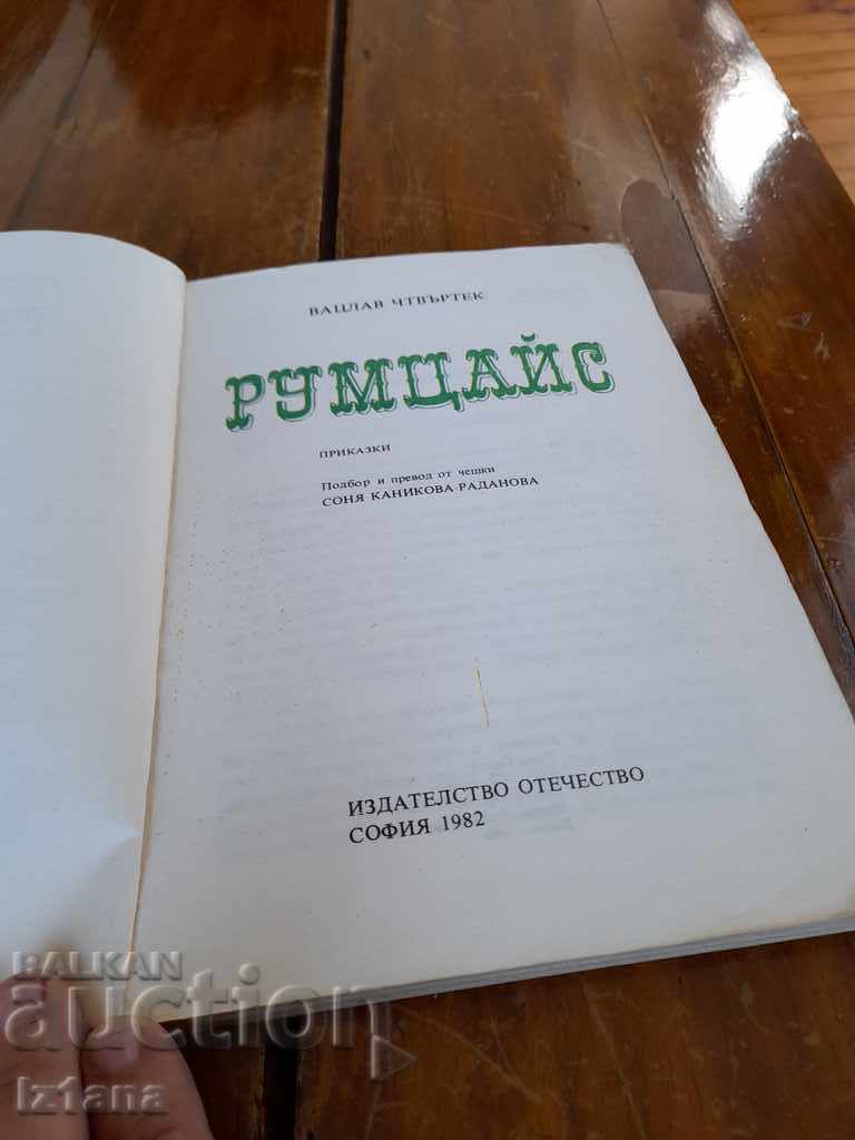 Παλιό παιδικό βιβλίο Ρούμτσαϊς με τιμή 7.00 BGN | € 3.58 Παλιό παιδικό βιβλίο Ρούμτσαϊς με τιμή 7.00 BGN | € 3.58