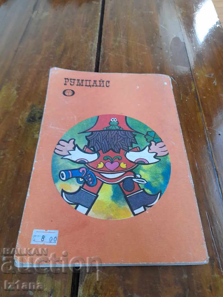 Παράδοση Παλιό παιδικό βιβλίο Ρούμτσαϊς Παράδοση Παλιό παιδικό βιβλίο Ρούμτσαϊς