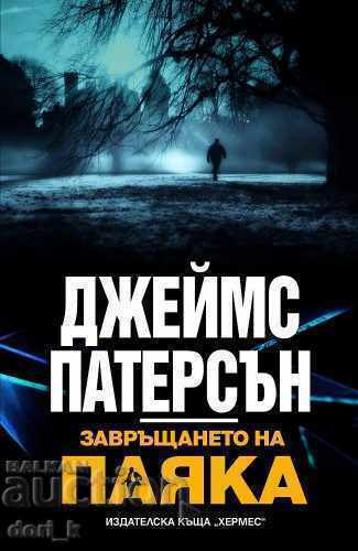 Η Επιστροφή του Αράχνη Η Επιστροφή του Αράχνη