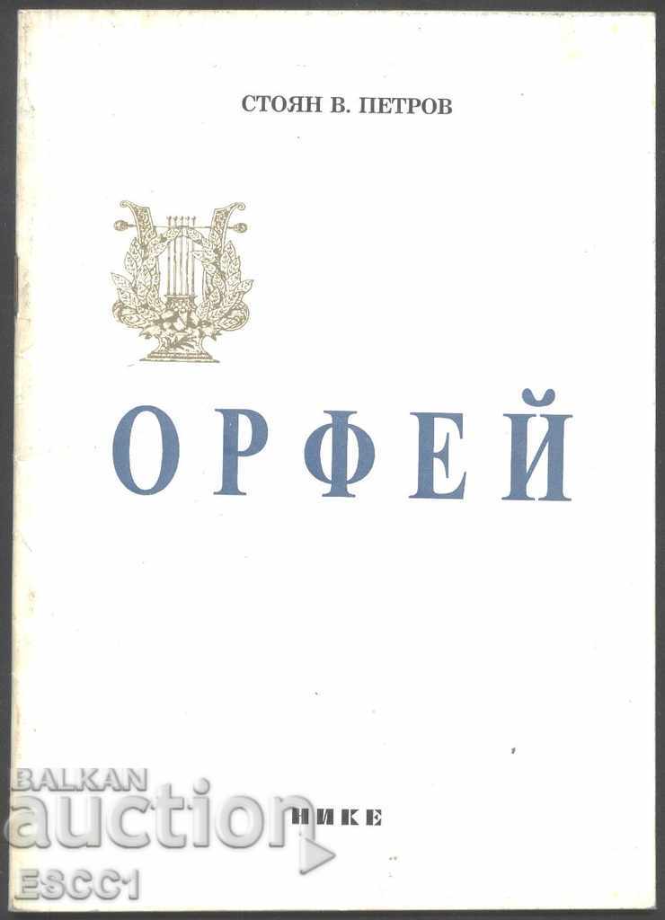 book Orpheus by Stoyan Petrov / 100yan 5rov