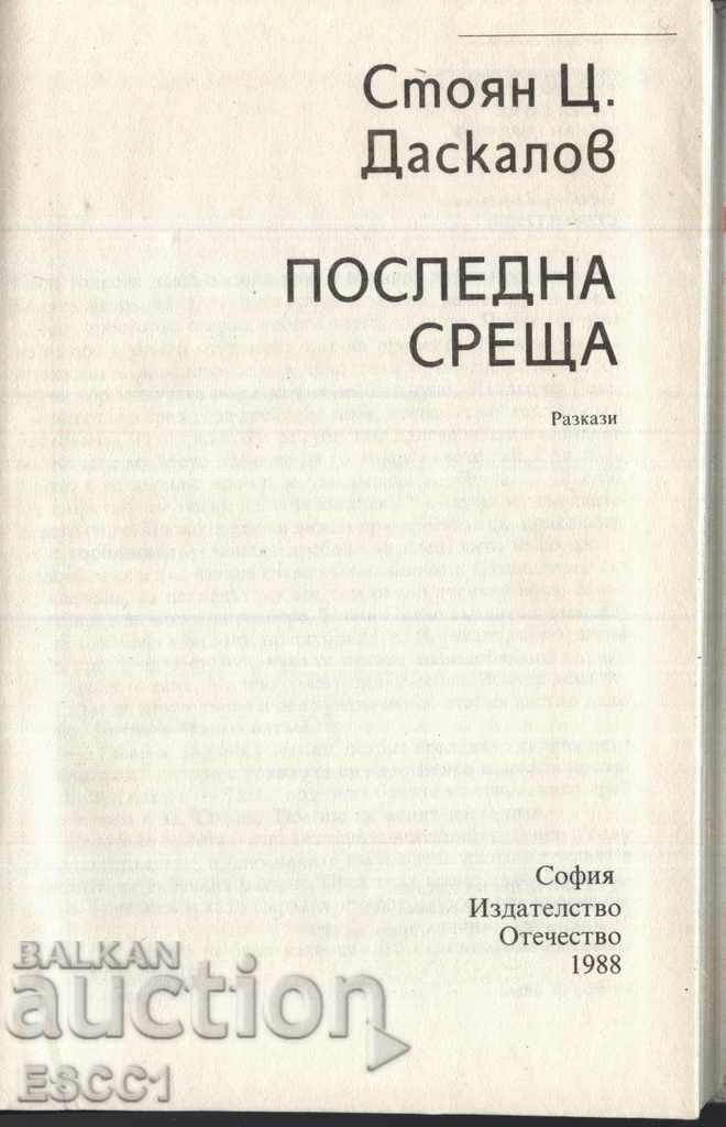 Kniga "Posledna sreshta" - razkazi ot Stoyan Daskalov με τιμή € 1.00 | 1.96 BGN