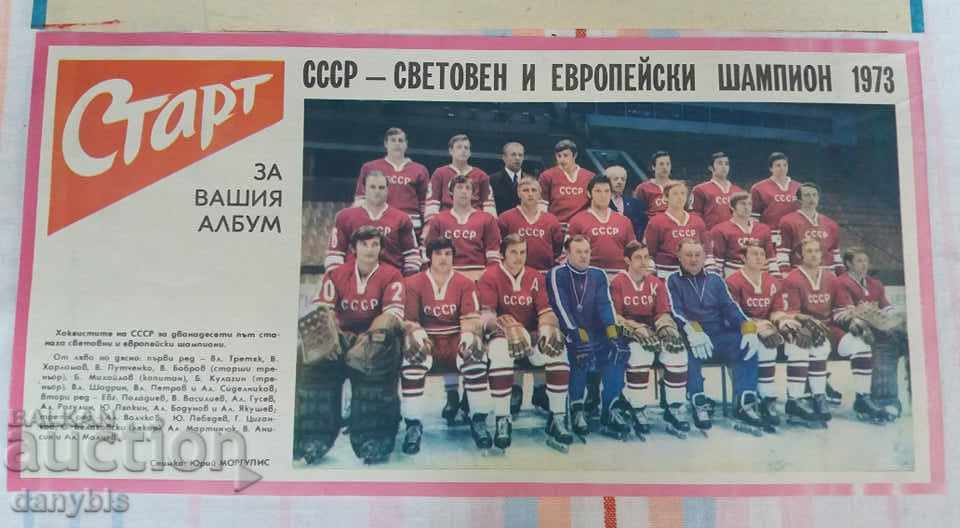 СССР хокей на лед - Снимка от Старт