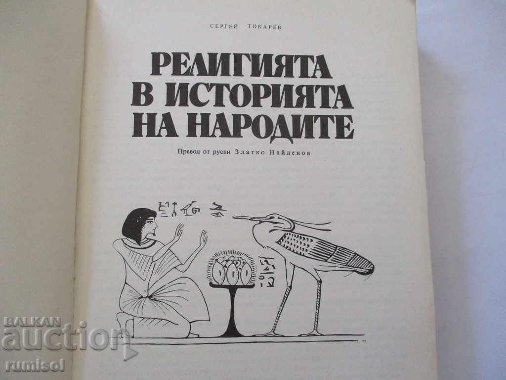 Религията в историята на народите - Сергей Токарев с цена € 4.59 | 8.98 лв. Религията в историята на народите - Сергей Токарев с цена € 4.59 | 8.98 лв.