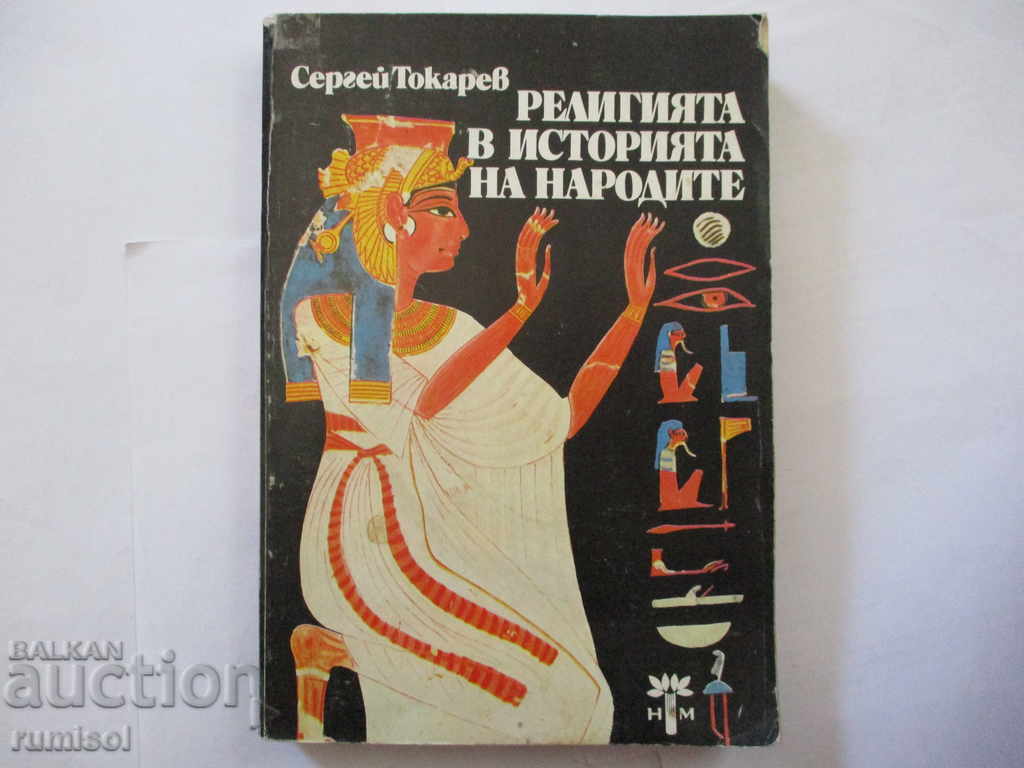 Религията в историята на народите - Сергей Токарев Религията в историята на народите - Сергей Токарев