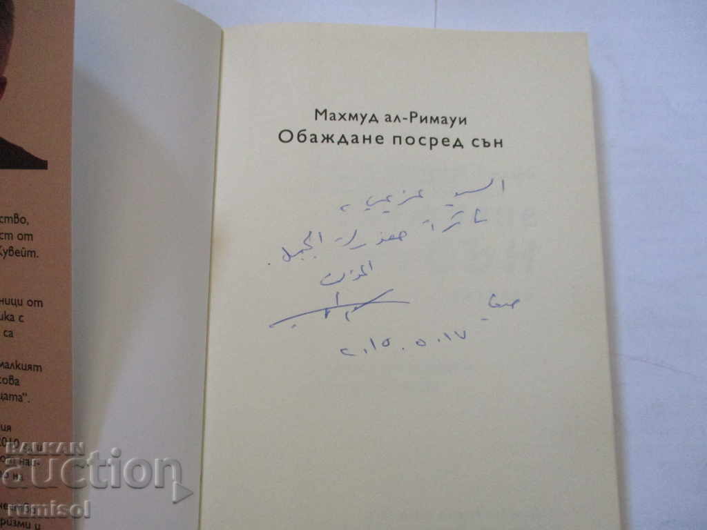 Call in the middle of a dream - Mahmoud al-Rimawi - with an autograph with price 7.89 BGN | € 4.03 Call in the middle of a dream - Mahmoud al-Rimawi - with an autograph with price 7.89 BGN | € 4.03