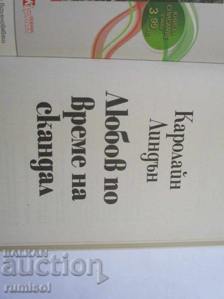 Έρωτας εν μέσω σκανδάλου - Καρολάιν Λίντον με τιμή € 1.89 | 3.70 BGN