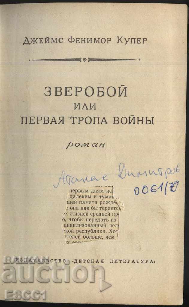 St. John's Wort Book // The Deer Hunter by James Fenimore Cooper with price 1.00 BGN | € 0.51