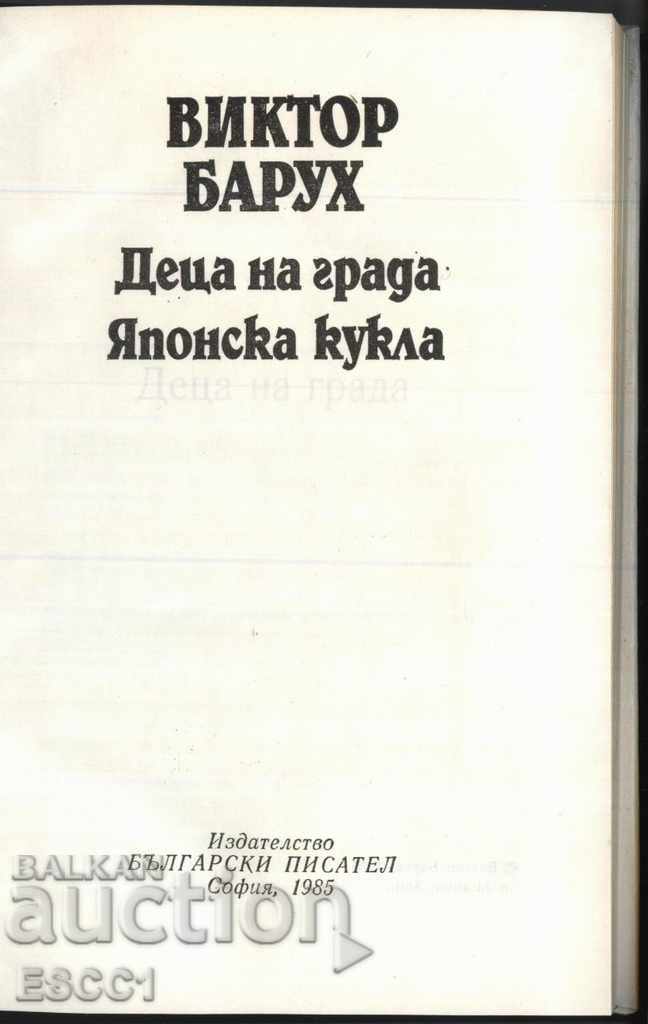 βιβλίο The Children of the City / Ιαπωνική κούκλα του Victor Baruch με τιμή 1.00 BGN | € 0.51 βιβλίο The Children of the City / Ιαπωνική κούκλα του Victor Baruch με τιμή 1.00 BGN | € 0.51
