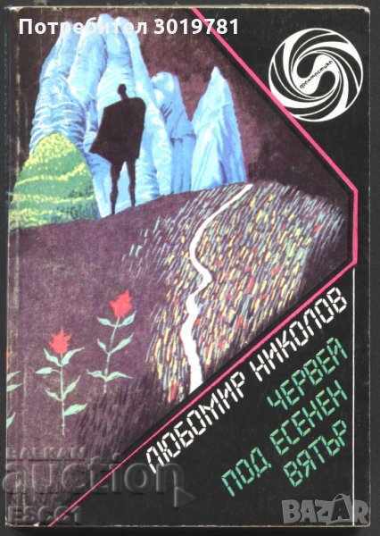 βιβλίο Worm under the φθινοπωρινός άνεμος του Lyubomir Nikolov