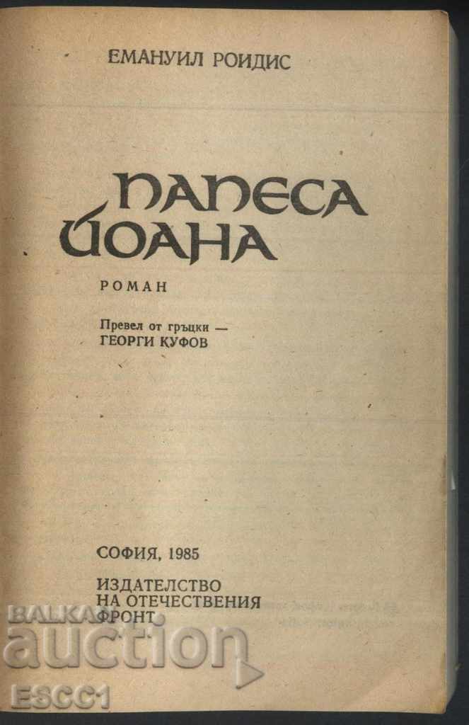 το βιβλίο του Πάπα Ιωάννη του Εμμανουήλ Ροΐδη με τιμή 1.00 BGN | € 0.51 το βιβλίο του Πάπα Ιωάννη του Εμμανουήλ Ροΐδη με τιμή 1.00 BGN | € 0.51