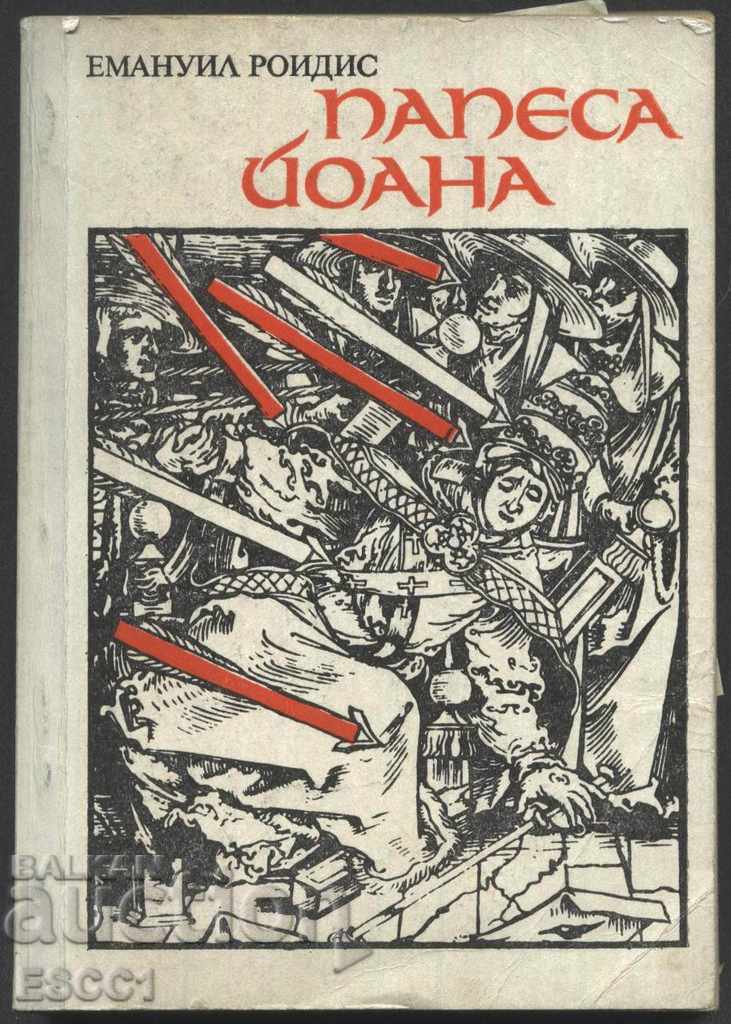 книга Папеса Йоана от Емануил Роидис