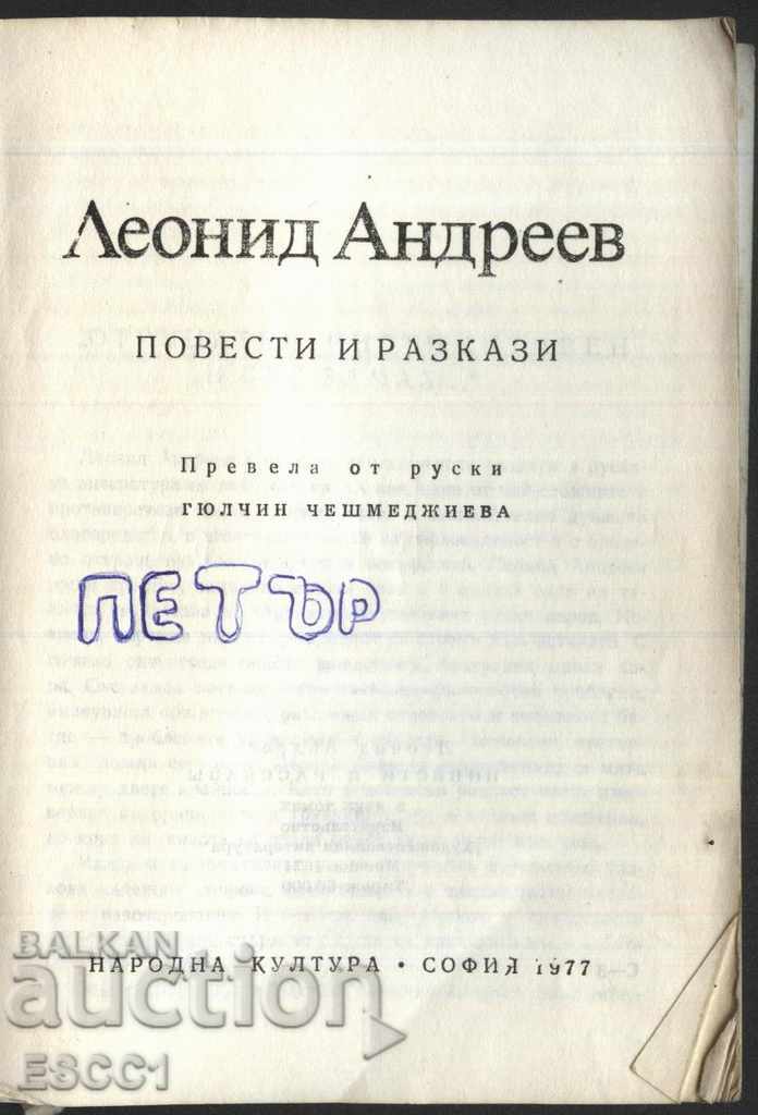 book Stories and short stories by Leonid Andreev with price 1.00 BGN | € 0.51 book Stories and short stories by Leonid Andreev with price 1.00 BGN | € 0.51