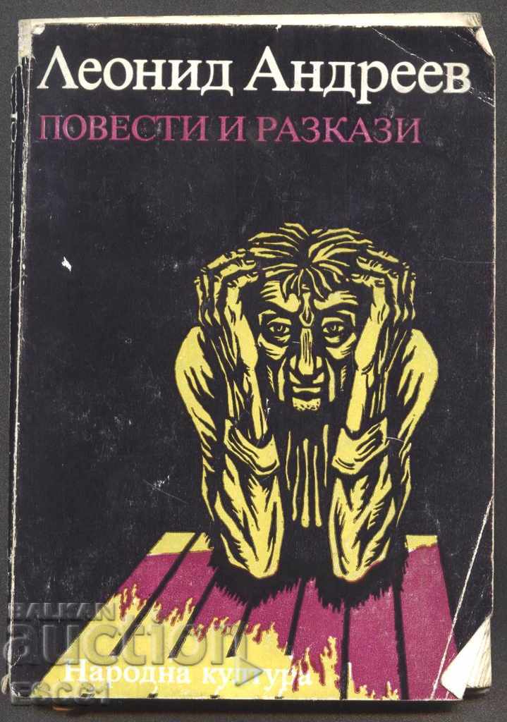 книга  Повести и разкази от Леонид Андреев