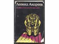 книга  Повести и разкази от Леонид Андреев