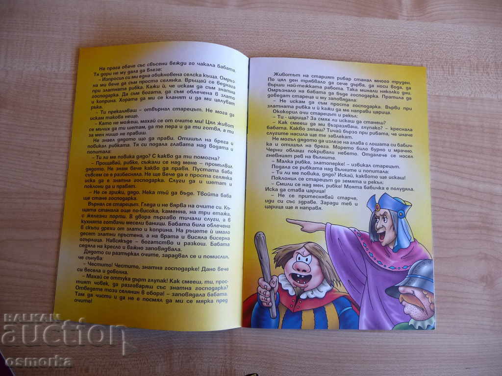 The Fisherman and the Goldfish - A fairy tale with games with price 2.00 BGN | € 1.02 The Fisherman and the Goldfish - A fairy tale with games with price 2.00 BGN | € 1.02