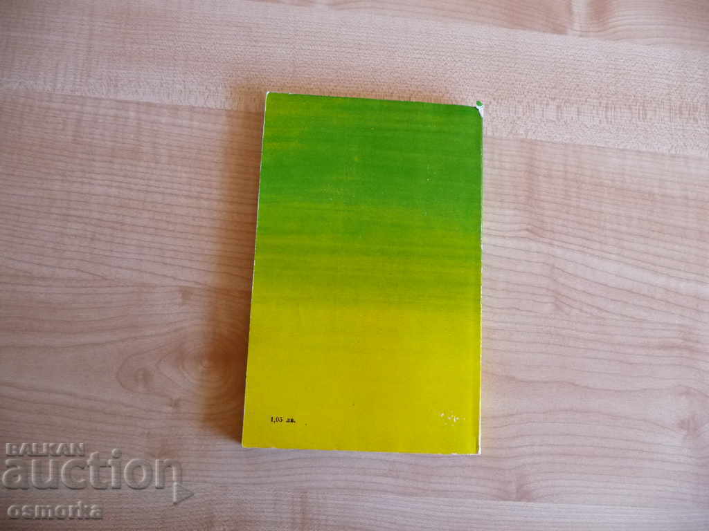 Poison - Radoslav Mihailov Bulgarian prose with price 1.00 BGN | € 0.51