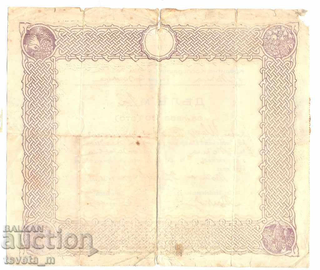 Action, BGN 100, 1931 - Bulgaria with price 5.00 BGN | € 2.56 Action, BGN 100, 1931 - Bulgaria with price 5.00 BGN | € 2.56