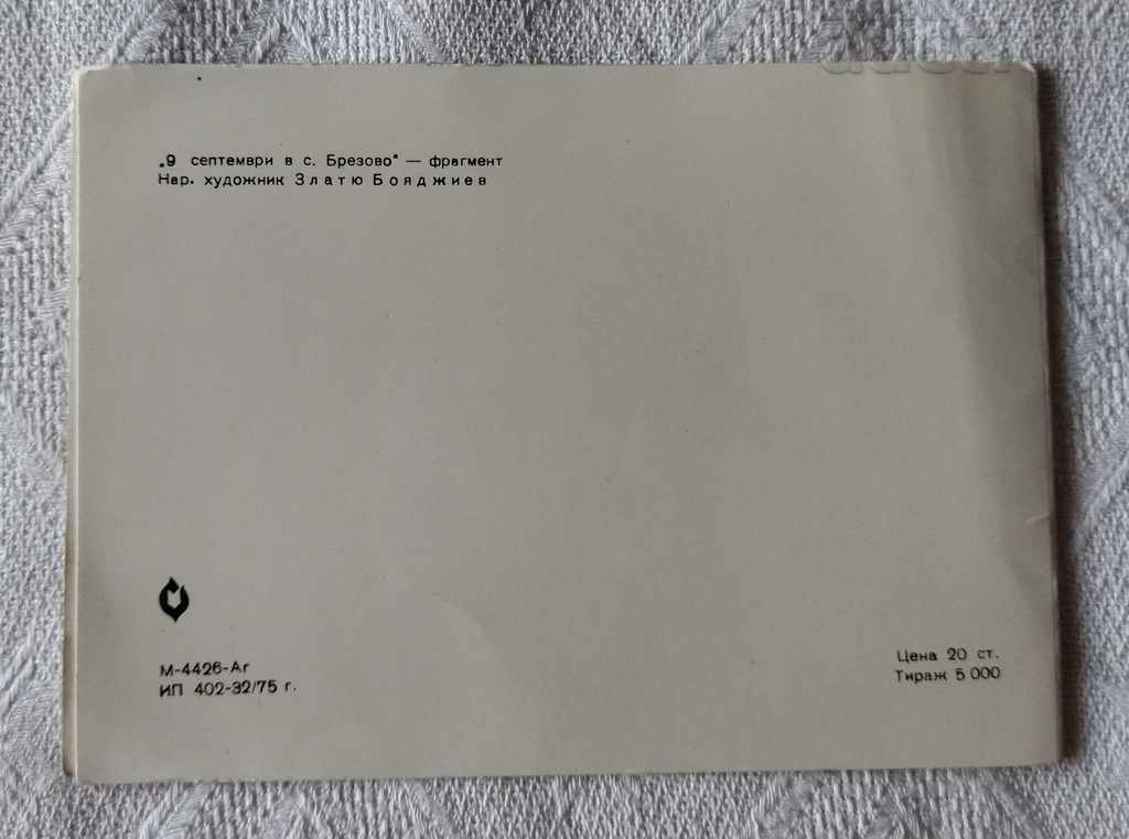 ЗЛ. BOYADZHIEV "SEPTEMBER 9 IN THE VILLAGE OF BREZOVO" PK 1975 with price 3.00 BGN | € 1.53