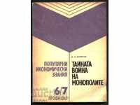книга Тайната война на монополите от Л. А. Корнеев