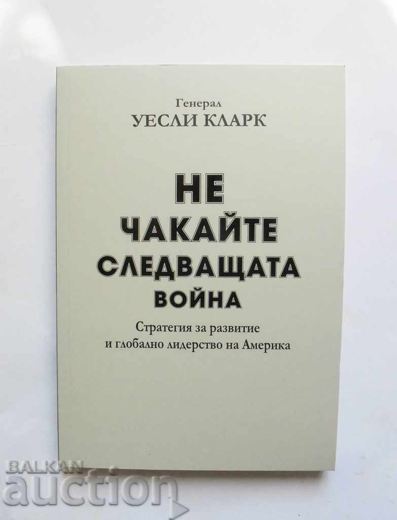 Не чакайте следващата война - Уесли Кларк 2015 г.