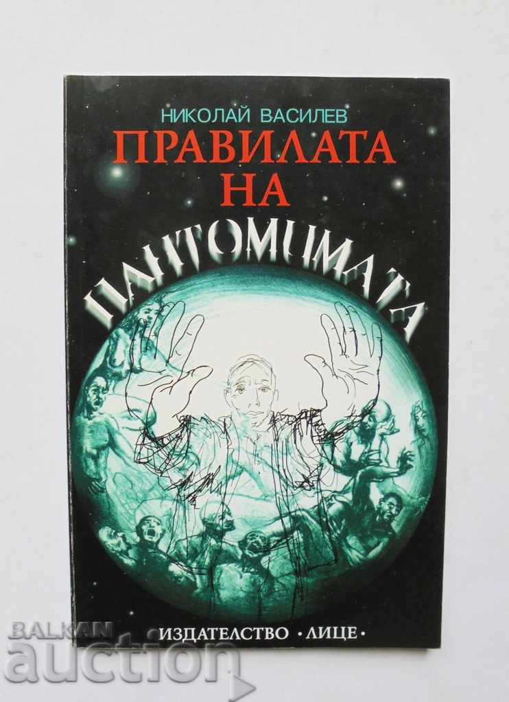 Правилата на пантомимата - Николай Василев 2005 г.