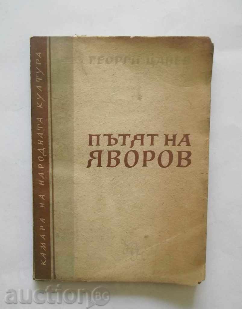 Пътят на Яворов - Георги Цанев 1947 г. с автограф