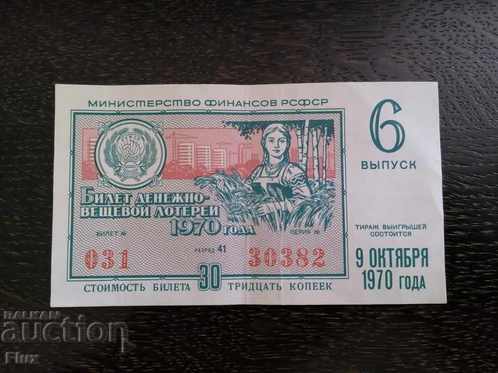 Лотариен билет - СССР | 1970г.