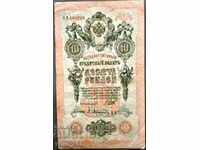 Русия 10 рубли 1909