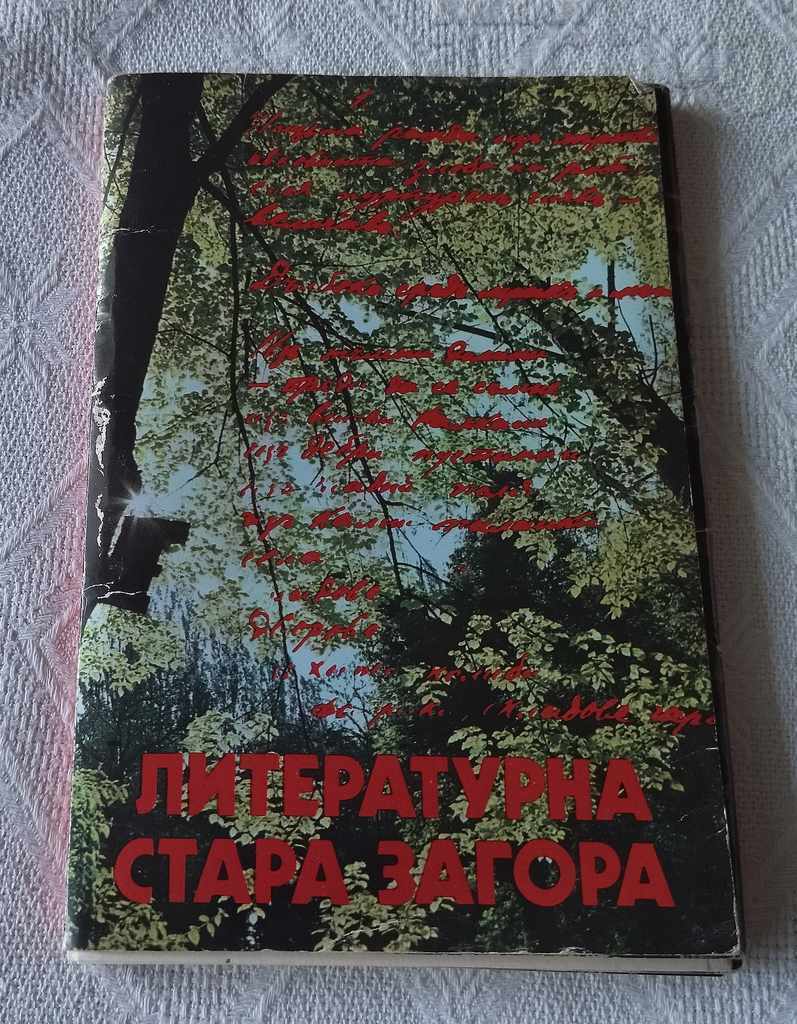 ЛИТЕРАТУРНА СТАРА ЗАГОРА АЛБУМ 1984