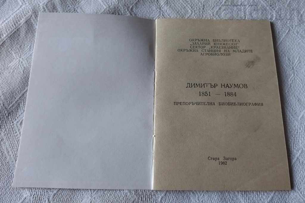 DIMITAR NAUMOV AWAKENERS OF THE NATION №3 1982 with price 4.00 BGN | € 2.05 DIMITAR NAUMOV AWAKENERS OF THE NATION №3 1982 with price 4.00 BGN | € 2.05