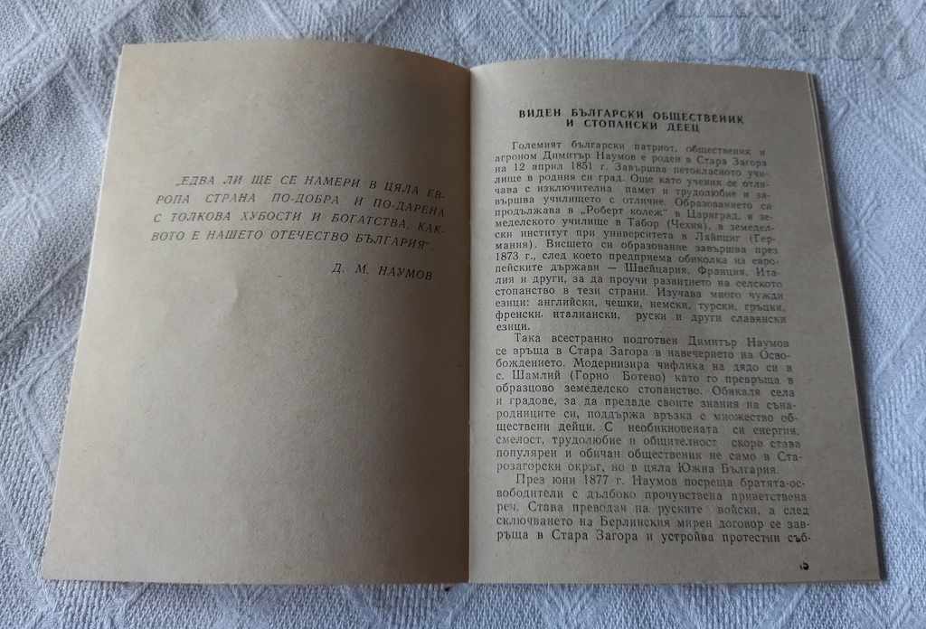 Auction DIMITAR NAUMOV AWAKENERS OF THE NATION №3 1982 Auction DIMITAR NAUMOV AWAKENERS OF THE NATION №3 1982
