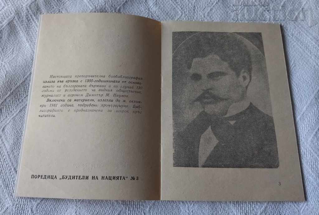 Delivery of DIMITAR NAUMOV AWAKENERS OF THE NATION №3 1982 Delivery of DIMITAR NAUMOV AWAKENERS OF THE NATION №3 1982
