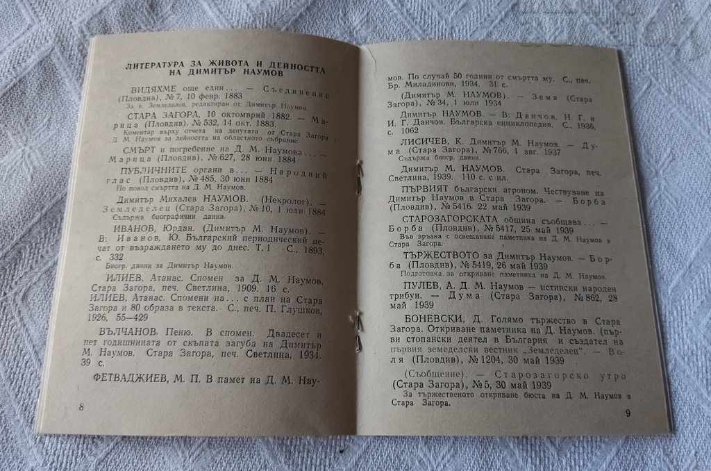 DIMITAR NAUMOV AWAKENERS OF THE NATION №3 1982 - 5 DIMITAR NAUMOV AWAKENERS OF THE NATION №3 1982 - 5