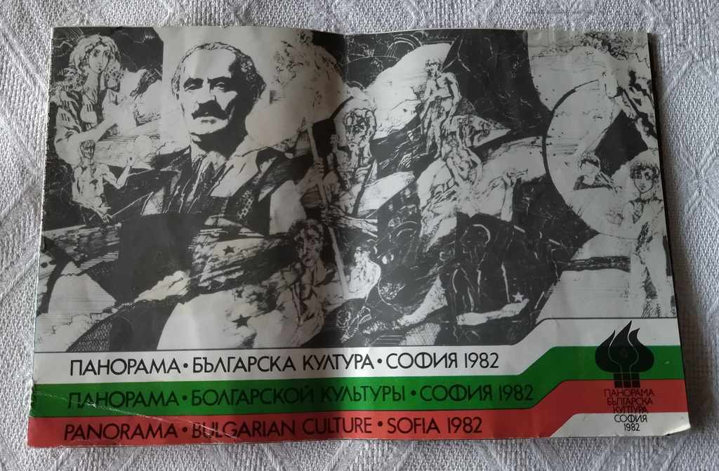 "БЪЛГАРСКА КУЛТУРА" СОФИЯ ПАНОРАМА 1982 БРОШУРА