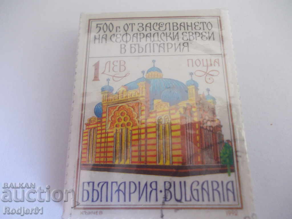 stamps, bindels - 1992 The Synagogue in Sofia 3981